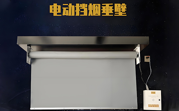 电动山丹挡烟垂壁 电动山丹挡烟垂壁