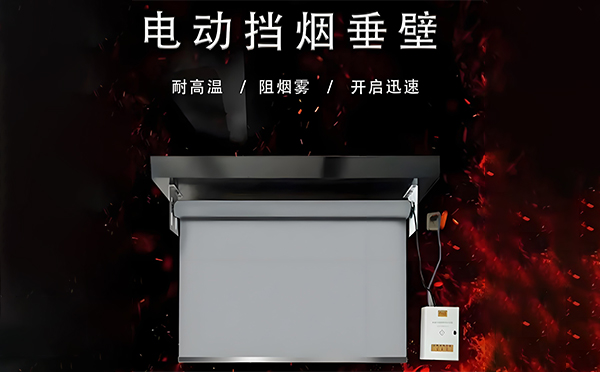 山丹电动挡烟垂壁